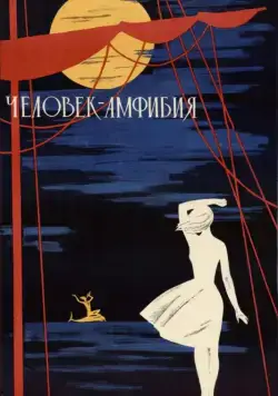 Постер: Человек-амфибия / The Amphibian Man (1961)