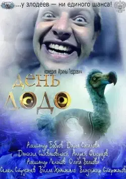 Постер: День Додо (2012)