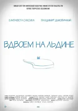 Постер: Вдвоем на льдине (2015)