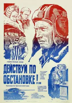 Постер: Действуй по обстановке!.. / Deystvuy po obstanovke! (1984)