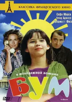 Постер: Бум / La boum (1980)