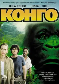 Постер: Конго / Congo (1995)
