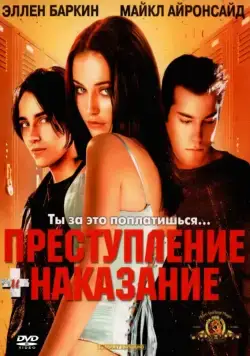 Постер: Преступление и наказание по-американски / Crime and Punishment in Suburbia (2000)