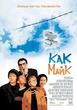 Постер: Как Майк / Like Mike (2002)