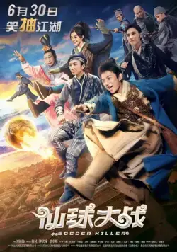 Постер: Футбольный убийца / Xian qiu da zhan (2017)