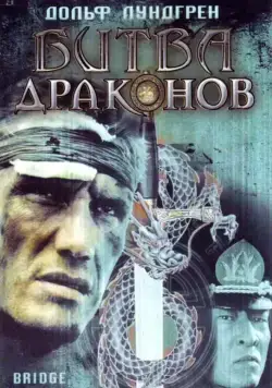 Постер: Битва драконов / Bridge of Dragons (1999)