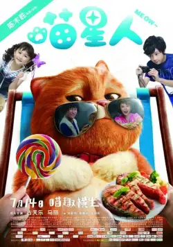 Постер: Мяу / Miao xing ren (2017)