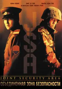 Постер: Объединённая зона безопасности / J.S.A. Joint Security Area (2000)