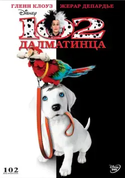 Постер: 102 далматинца / 102 Dalmatians (2000)