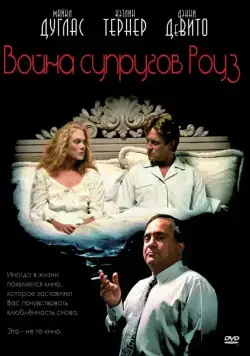 Постер: Война супругов Роуз / The War of the Roses (1989)