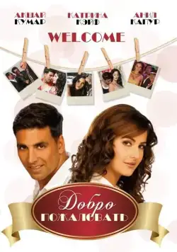 Постер: Добро пожаловать / Welcome (2007)
