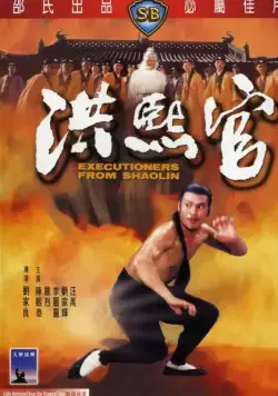 Постер: Палачи из Шаолиня / Hong Xi Guan (1977)