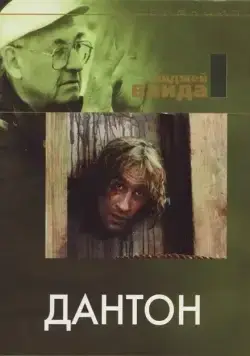 Постер: Дантон / Danton (1982)