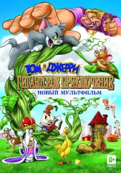 Постер: Том и Джерри: Гигантское приключение (2013)