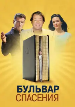 Постер: Бульвар спасения / Salvation Boulevard (2011)