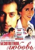 Постер: Безответная любовь (1999)