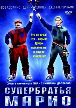 Постер: Супербратья Марио / Super Mario: The Movie (1993)