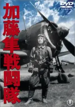 Постер: Отряд соколов Като / Kato hayabusa sento-tai (1944)