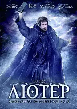 Постер: Лютер / Luther 2003 (2003)