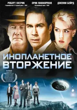 Постер: Инопланетное вторжение / Alien Trespass (2009)