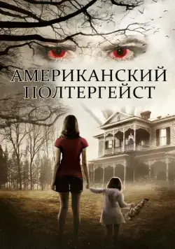 Постер: Американский полтергейст / American Poltergeist (2015)