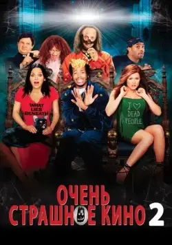 Постер: Очень страшное кино 2 / Scary Movie 2 (2001)