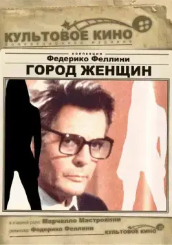 Постер: Город женщин / La città delle donne (1980)