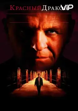 Постер: Красный Дракон / Red Dragon (2002)