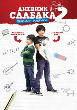 Постер: Дневник слабака 2: Правила Родрика / Diary of a Wimpy Kid 2: Rodrick Rules (2011)