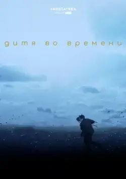 Постер: Дитя во времени / The Child in Time (2017)