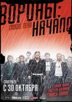 Постер: Вороны: Начало / Kurôzu zero (2007)