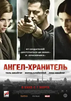 Постер: Ангел-хранитель / Schutzengel (2012)