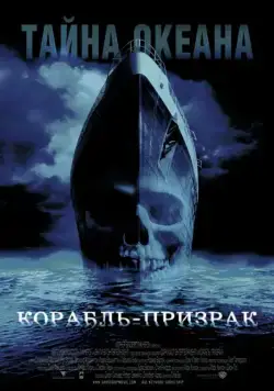 Постер: Корабль-призрак / Ghost Ship (2002)