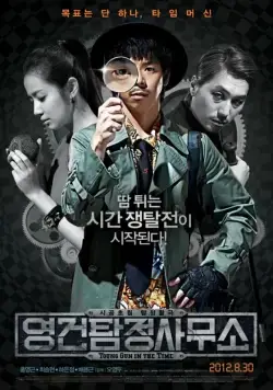 Постер: Ён-гон во времени / Yeonggeon tamjeong samuso (2012)