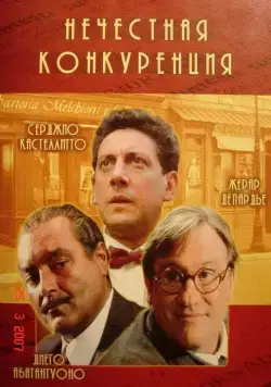 Постер: Нечестная конкуренция / Concorrenza sleale (2001)