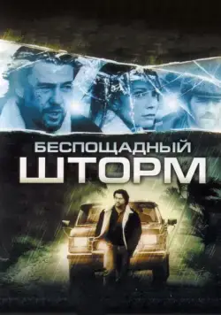 Постер: Беспощадный шторм / The Final Storm (2010)