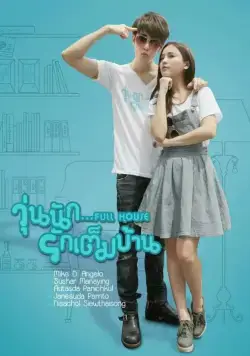 Постер: Полный дом / Full House (2013)