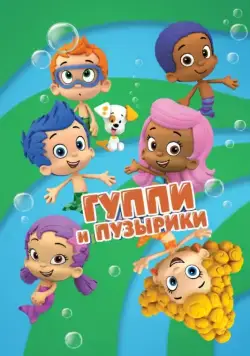 Постер: Гуппи и пузырики (2011)