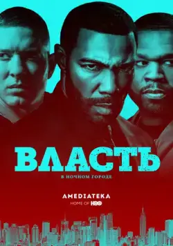 Постер: Власть в ночном городе (2014)