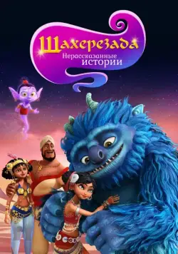 Постер: Шахерезада. Нерассказанные истории (2017)