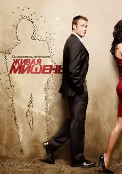Постер: Живая мишень / Human Target (2010)