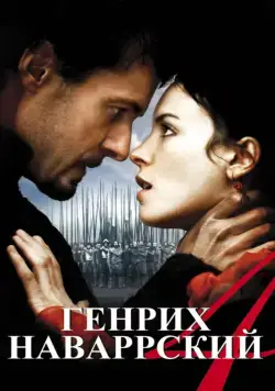 Постер: Генрих Наваррский / Henri 4 (2010)