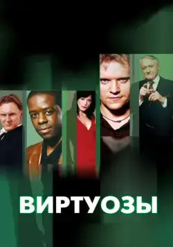 Постер: Виртуозы / Hustle (2004)