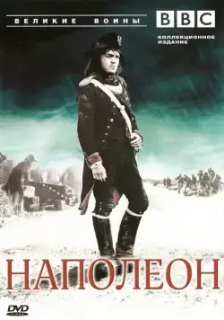 Постер: BBC: Великие воины / Heroes and Villains (2007)