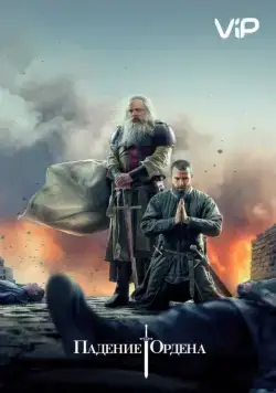 Постер: Падение Ордена / Knightfall (2017)