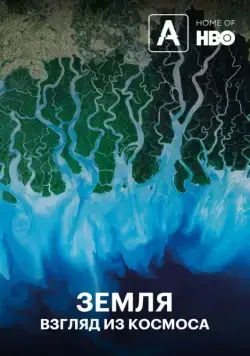 Постер: Земля: Взгляд из космоса (2019)