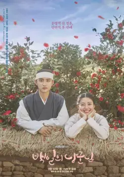 Постер: Муж на 100 дней / Baekilui nanggunnim (2018)
