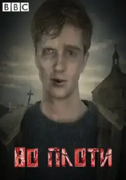 Постер: Во плоти / In the Flesh (2013)