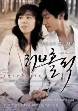 Постер: Одержимые любовью / Reobeuhollik (2005)