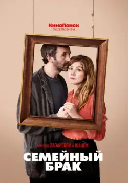 Постер: Семейный брак / State of the Union (2019)
